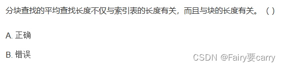 分块查找的平均查找长度不仅与索引表的长度有关，而且与块的长度有关。（ 对 ）