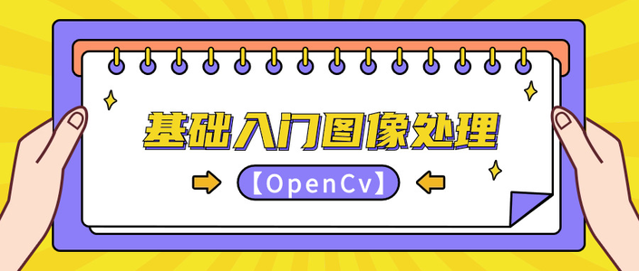 【OpenCV】 基础入门（二）图像基础概念 | 图像灰度化处理 | 图像二值化处理