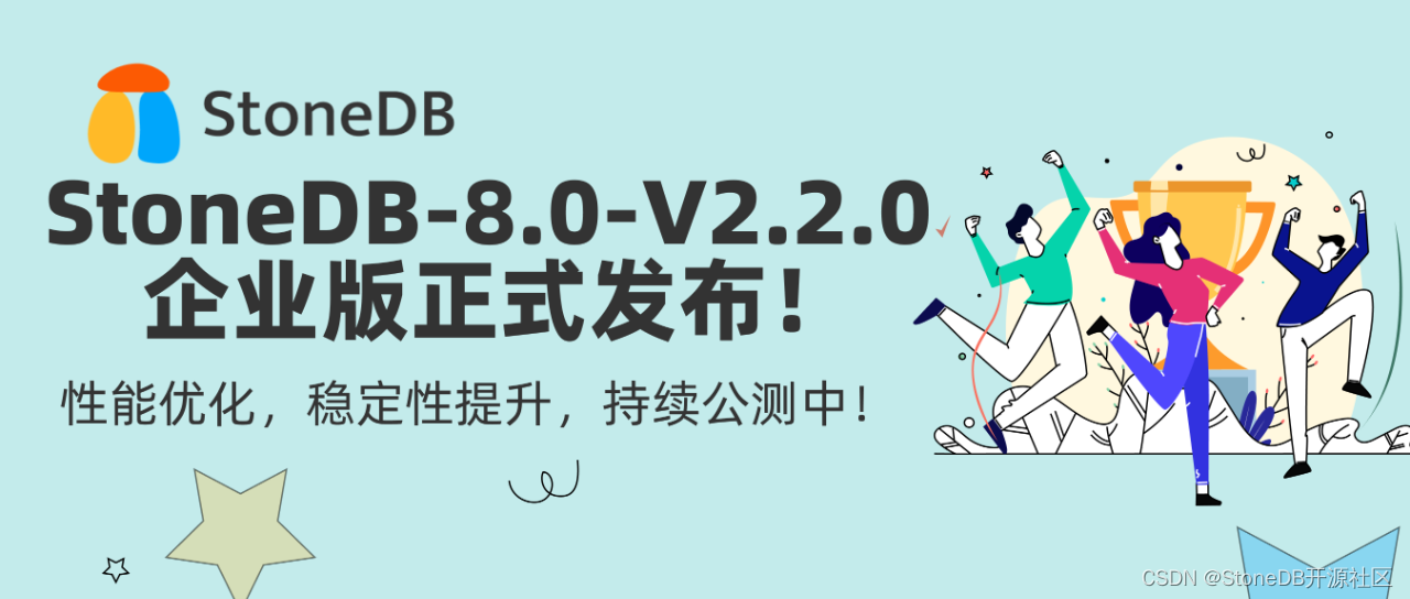 StoneDB-8.0-V2.2.0 企业版正式发布！性能优化，稳定性提升，持续公测中！