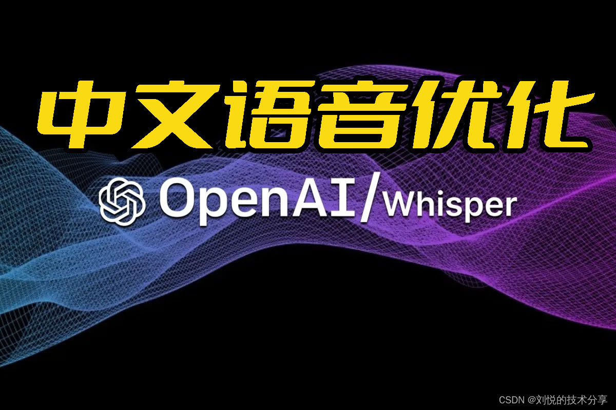 Whisper对于中文语音识别与转写中文文本优化的实践(Python3.10)