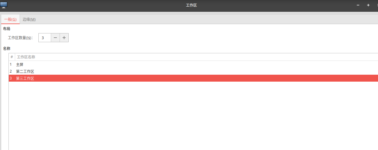 XUbuntu22.04之如何创建、切换多个工作区(二百零九)