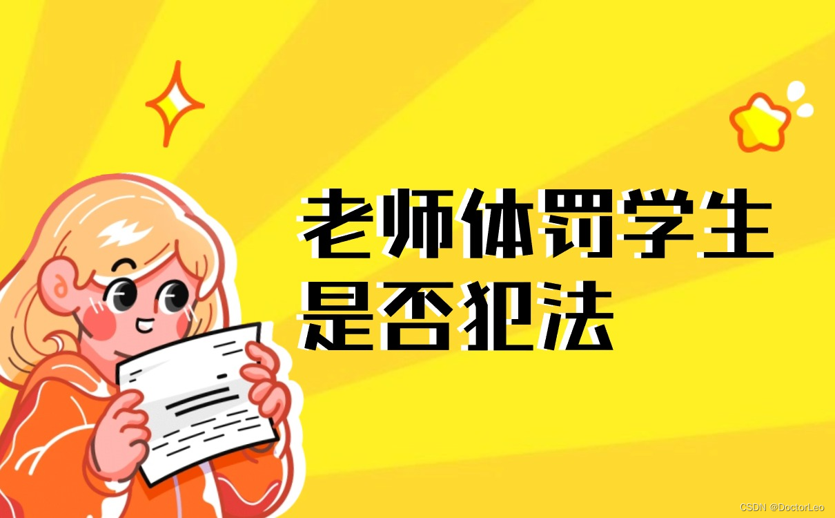 老师体罚学生是否犯法