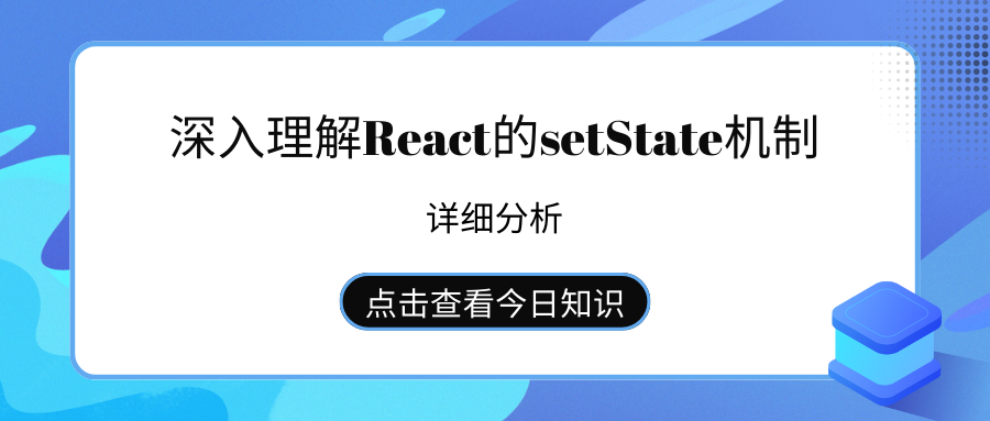 深入理解React的setState机制