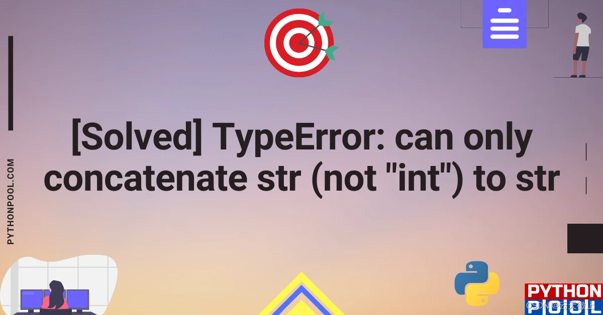 【Python报错】已解决TypeError: can only concatenate str (not “int“) to str