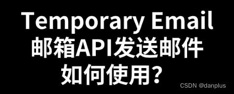 Temporary Email邮箱API发送邮件如何使用？