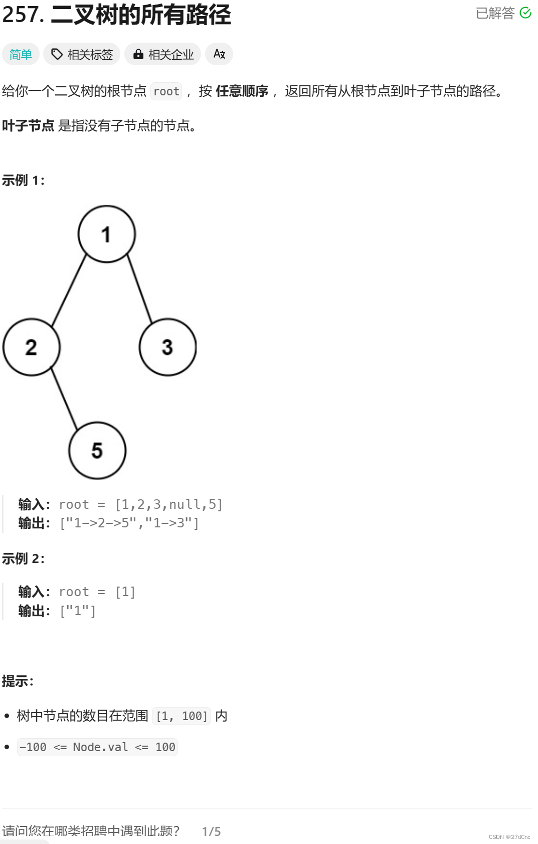 257. 二叉树的所有路径