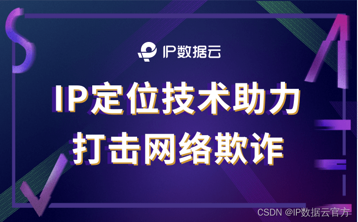 IP定位技术助力打击网络欺诈