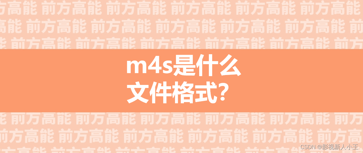 M4s是什么文件格式？怎么把m4s文件改MP4？_.m4s-CSDN博客