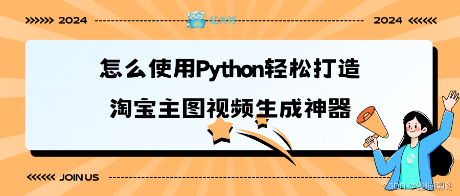 怎么使用Python轻松打造淘宝主图视频生成神器