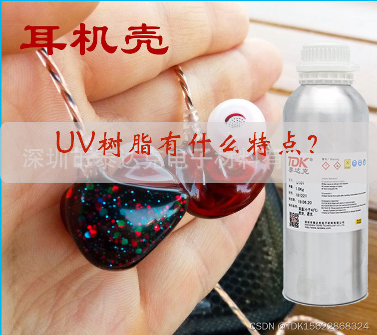 用于制作耳机壳的倒模专用UV树脂有什么特点?