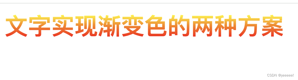 css——文字实现渐变色的两种方案