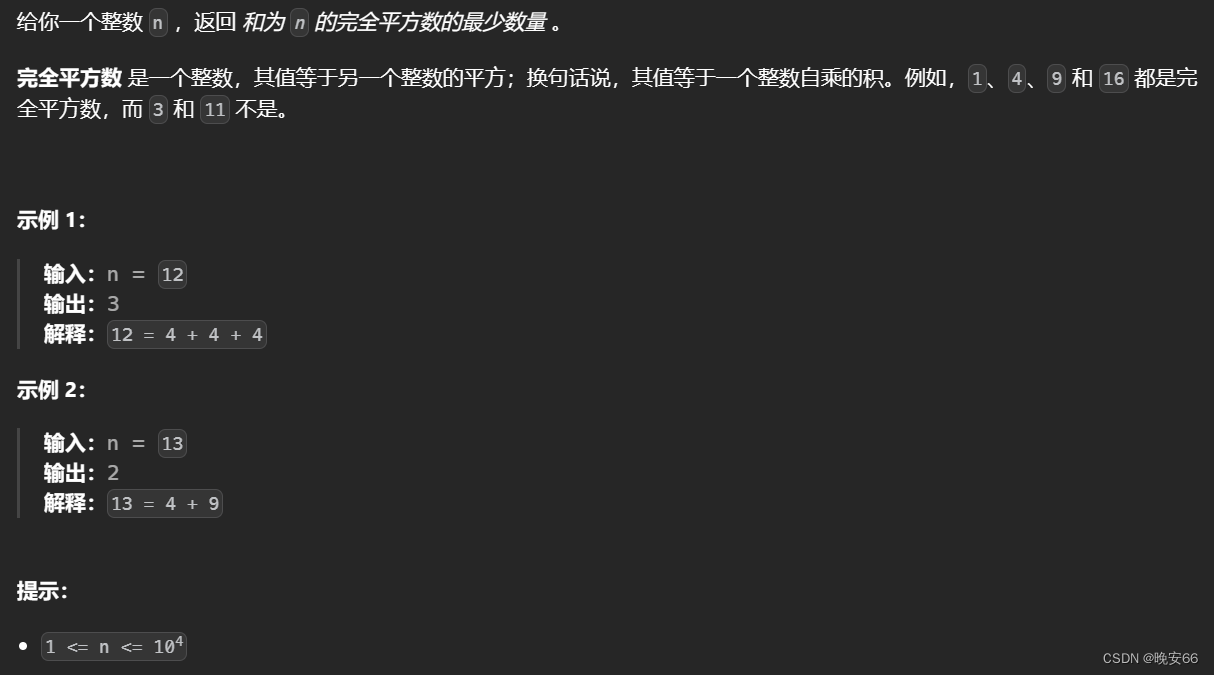 【算法与数据结构】279、LeetCode完全平方数