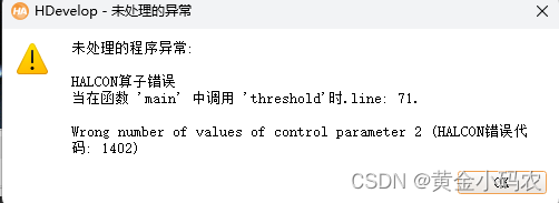 Wrong number of values of control parameter 2(Halcon 错误代码：1402）