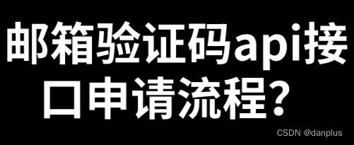 邮箱验证码api接口申请流程？有哪些条件？