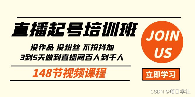 直播起号课：没作品、没粉丝、不投抖加、3到5天直播间百人到千人方法（共148课）