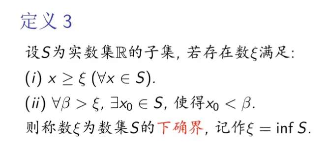 数学分析(一)-实数集与函数2-2：确界原理【极限理论的基础】【数集S的确界不一定属于S】【非空数集若有上/下界则必有上/下确界】【推广：任一 ...