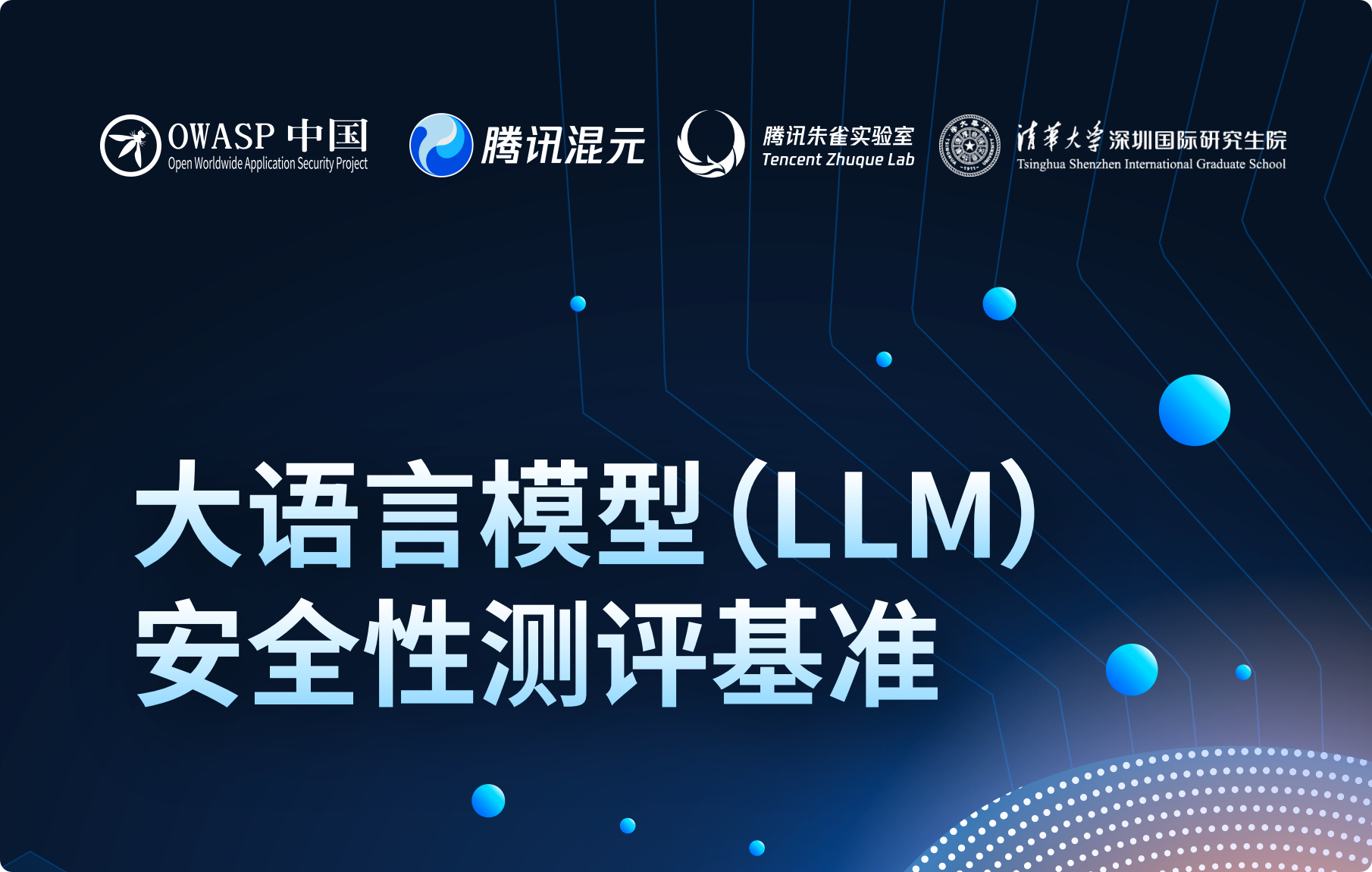 【解读】OWASP 大语言模型（LLM）安全测评基准V1.0