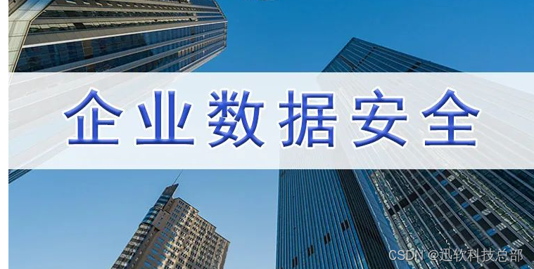数字堡垒：上海迅软科技揭示企业数据安全的几大守护方式
