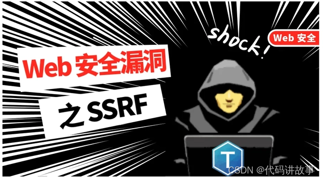 实战分析和精华总结：服务器端请求伪造SSRF漏洞数据劫持、复现、分析、利用及修复过程