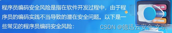 编码<span style='color:red;'>安全</span><span style='color:red;'>风险</span>是什么，<span style='color:red;'>如何</span><span style='color:red;'>进行</span>有效的防护