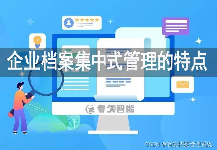 企业档案集中式管理什么意思？企业档案集中式管理的特点