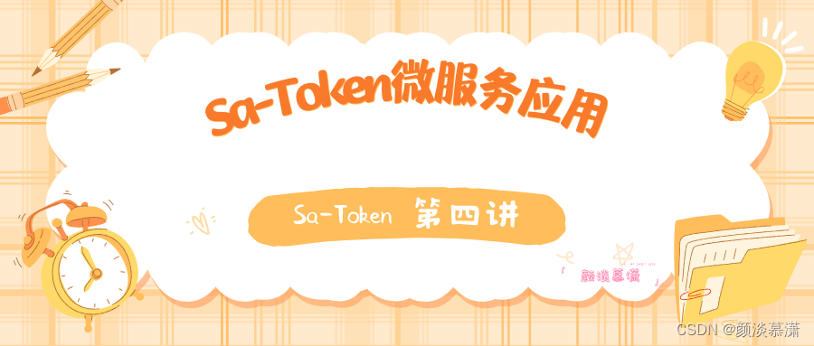 【Sa-Token|4】Sa-Token微服务项目应用