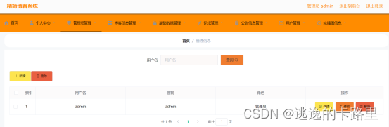 图5-3管理员管理界面