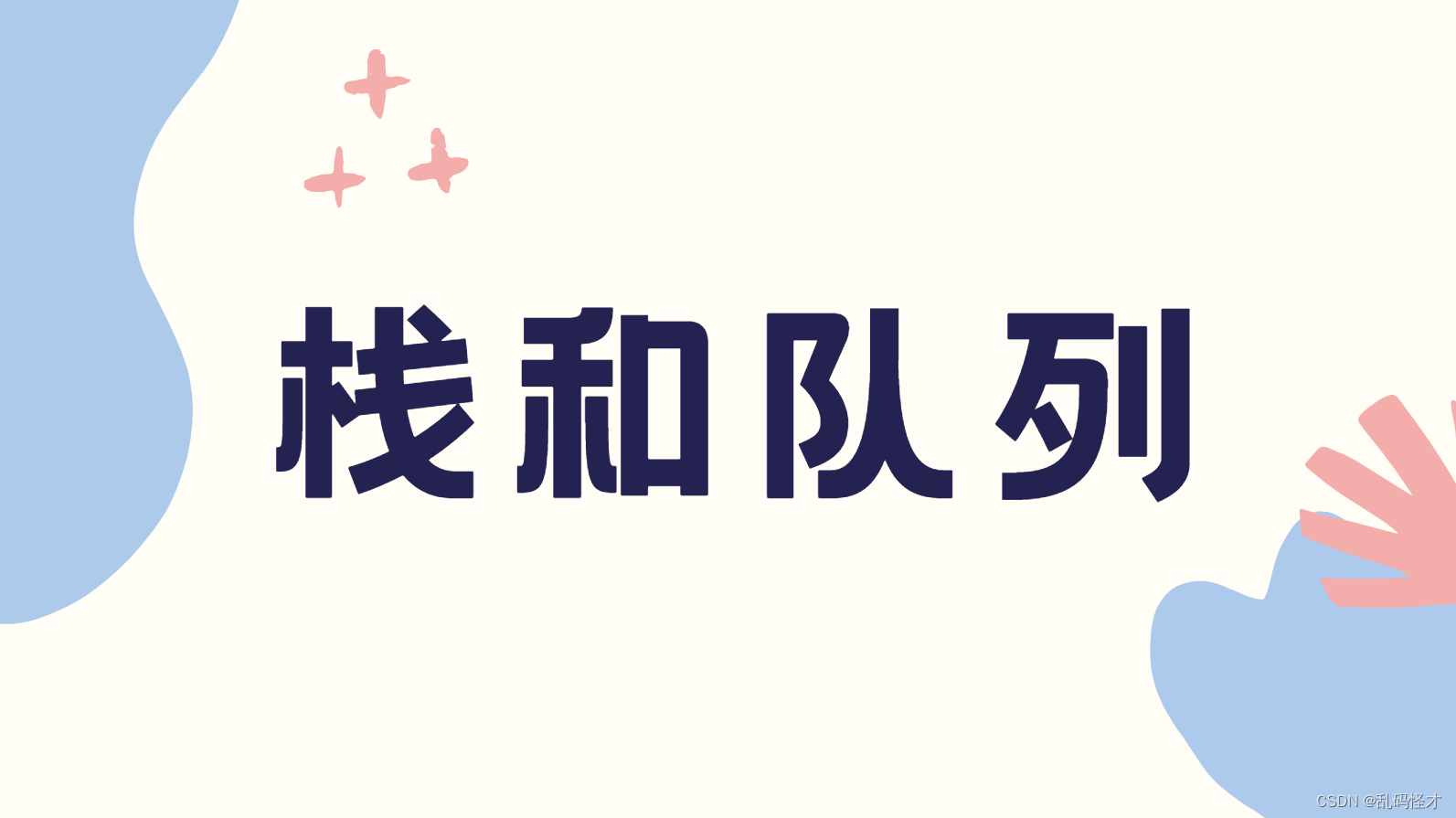 数据结构（C语言版）<span style='color:red;'>第</span>三<span style='color:red;'>章</span><span style='color:red;'>栈</span><span style='color:red;'>和</span><span style='color:red;'>队列</span>