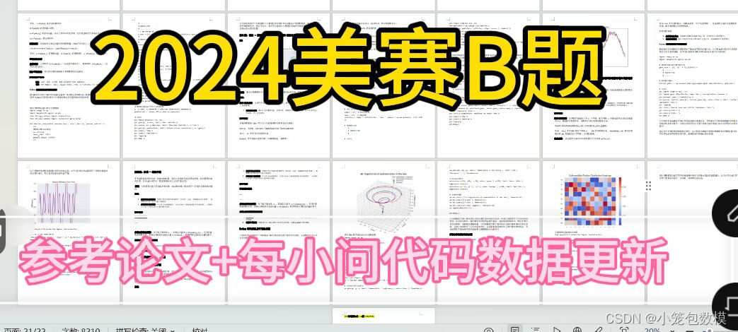 【高质量精品】2024美赛B题22页word版高质量半成品论文+多版保奖思路+数据+前四问思路代码等（后续会更新）