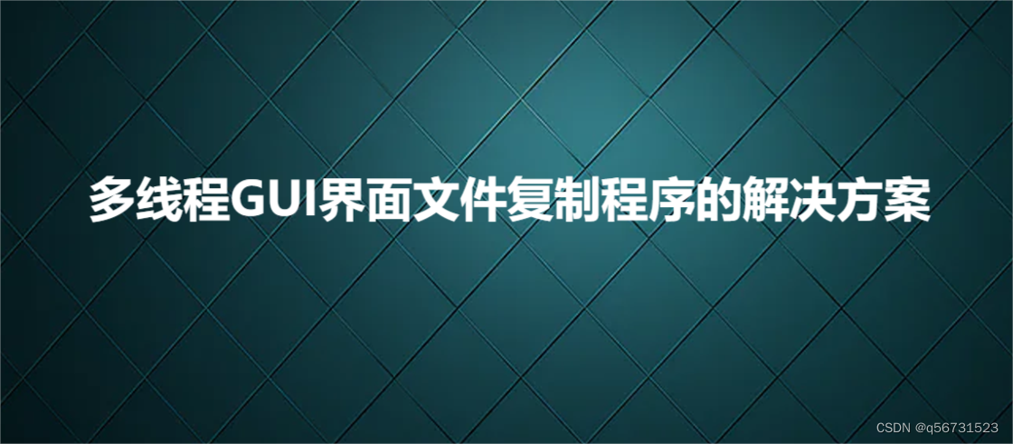 多线程GUI界面文件复制程序的解决方案