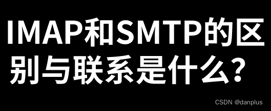 IMAP和SMTP的区别与联系是什么？如何区分？