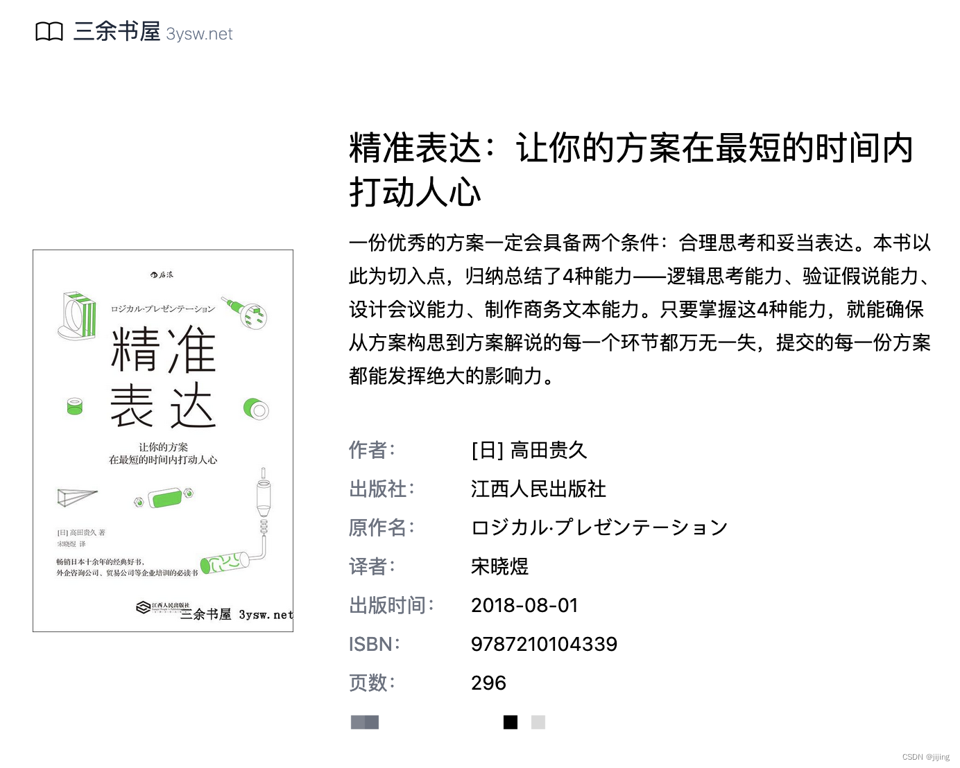 《精准表达》让你的方案在最短的时间内打动人心 - 三余书屋 3ysw.net