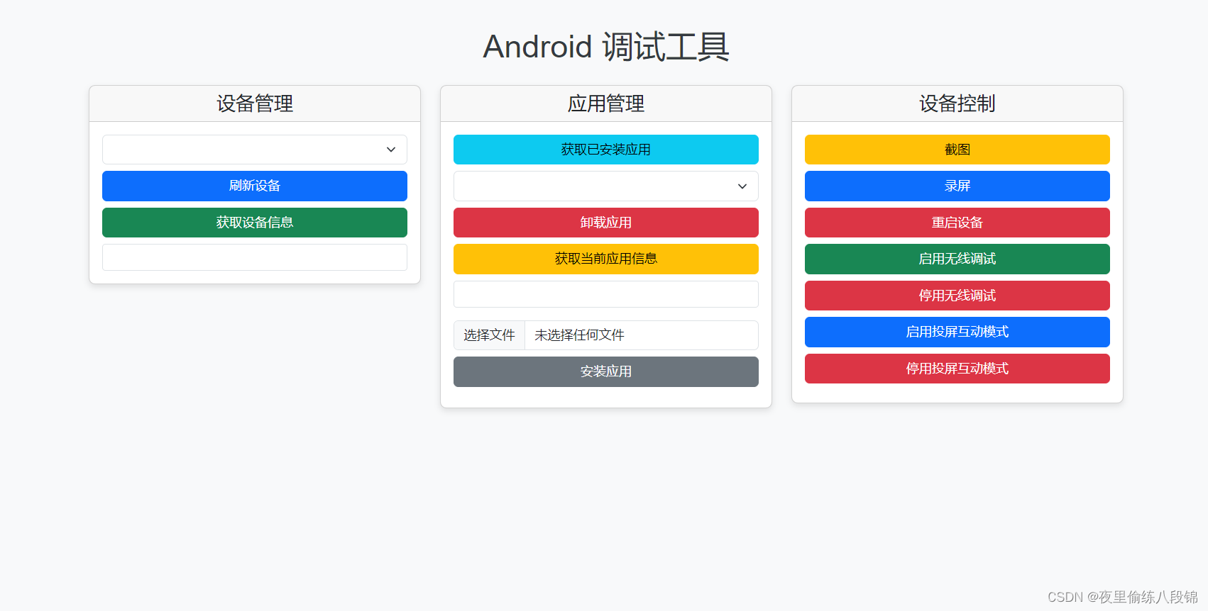 基于Python+Flask完成Android测试工具开发_python flask 操作adb-CSDN博客