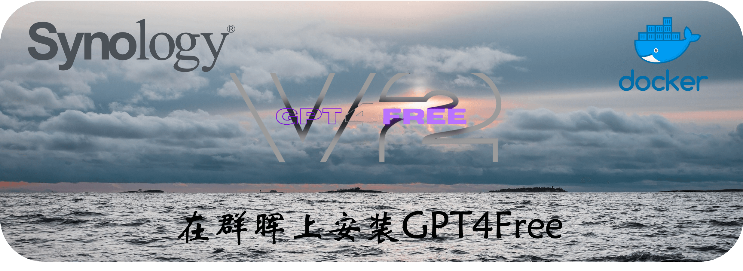 在群晖上安装GPT4Free