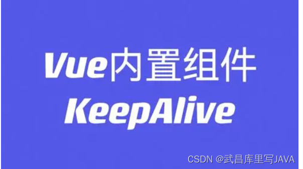 0128-2-keep-alive组件