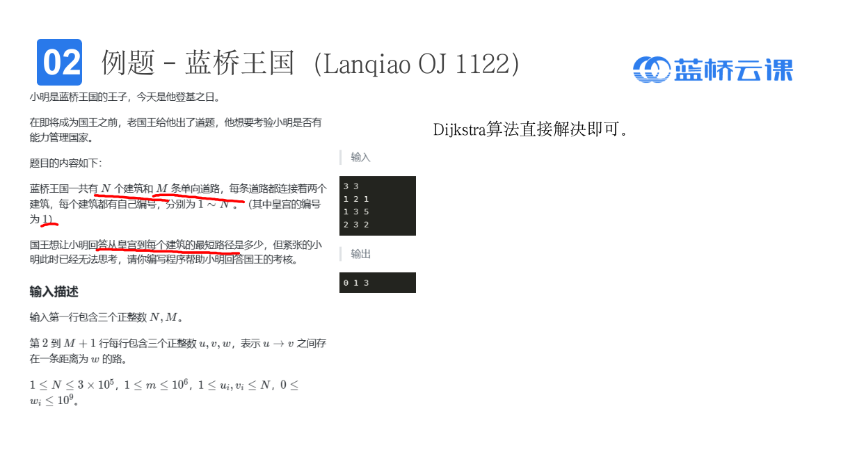 蓝桥杯省赛无忧 最短路 课件145 FloydDijkstra