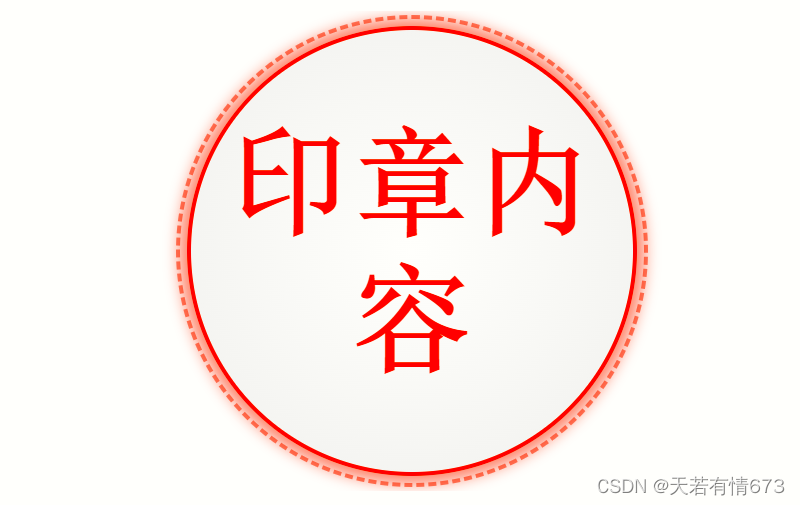 【html】<span style='color:red;'>如何</span><span style='color:red;'>利用</span>HTML+CSS<span style='color:red;'>制作</span><span style='color:red;'>自己</span><span style='color:red;'>的</span>印章