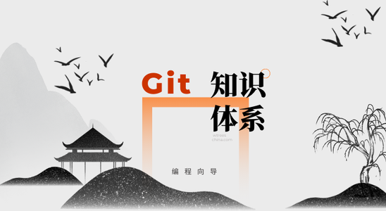 【编程向导】代码管理-Git三期期讲解