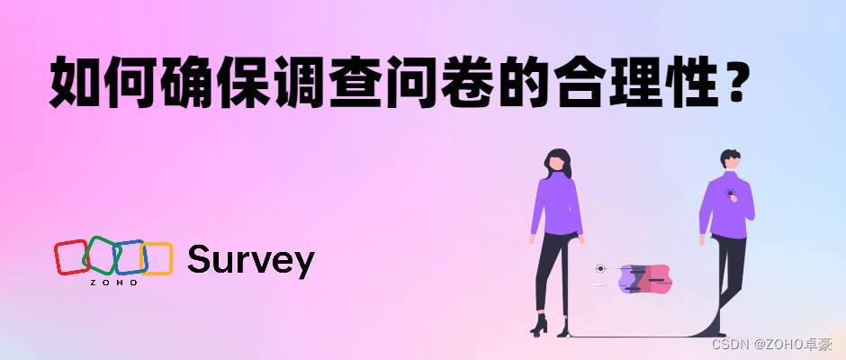 确保调查问卷合理性：设计、实施与评估指南