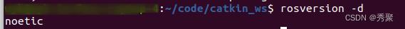 Ubuntu查看ros版本-linux查看ros版本