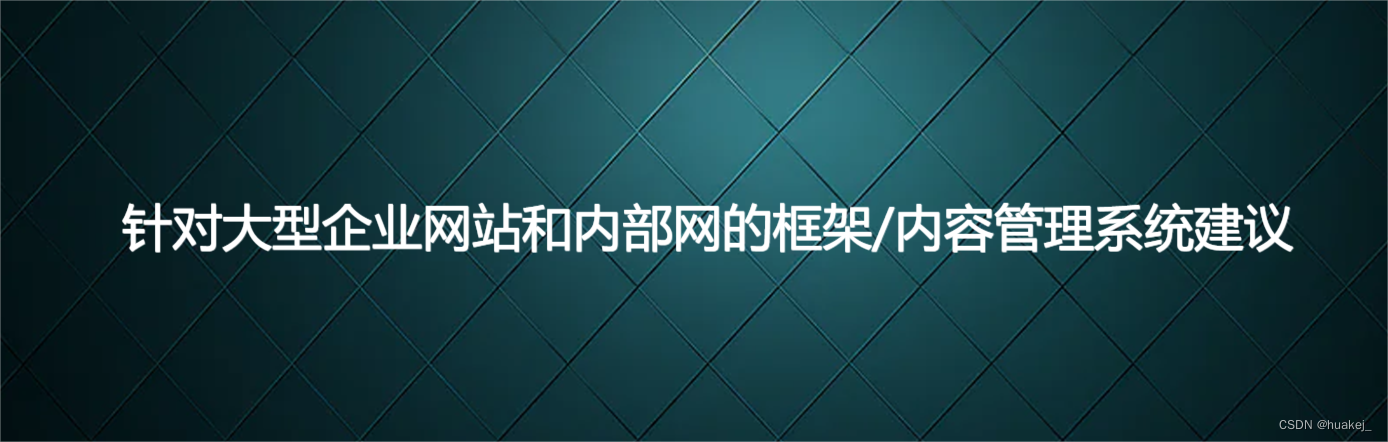 针对大型企业网站和内部网的框架/内容管理系统建议