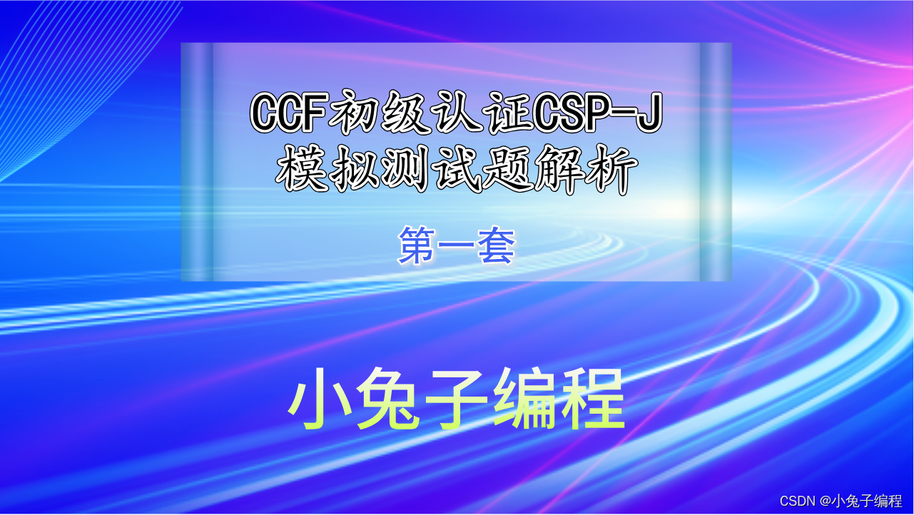 中小学信息学奥赛CSP-J认证 CCF非专业级别软件能力认证-入门组初赛模拟题第一套（完善程序题）