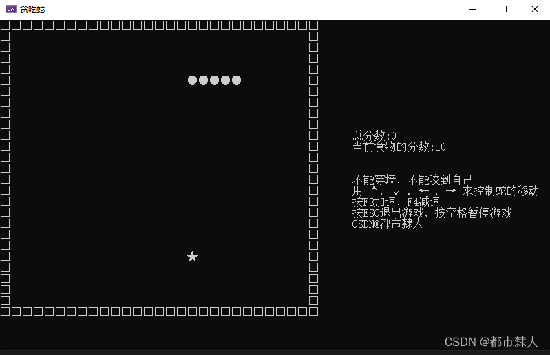贪吃蛇的C语言实现