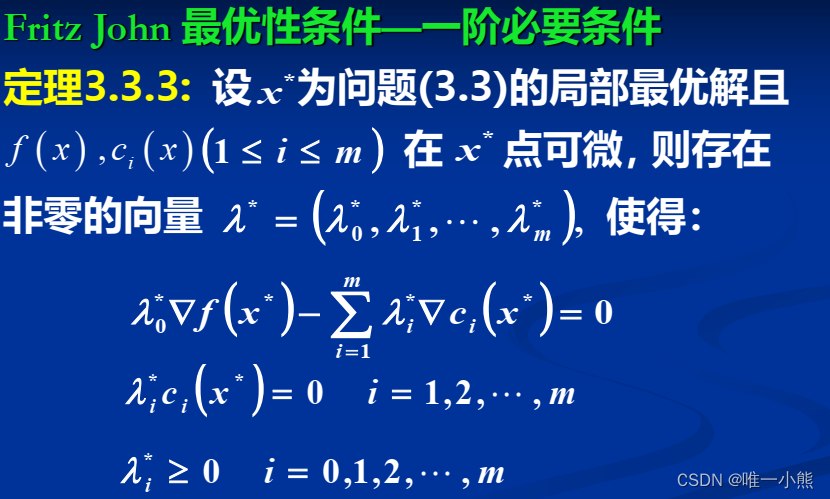 最优化方法笔记(无约束及有约束条件)_无约束局部最优解的必要条件-CSDN博客