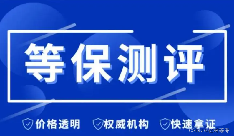 关于等保测评你了解多少？