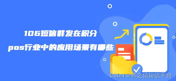 106短信群发在积分、pos行业中的应用场景有哪些