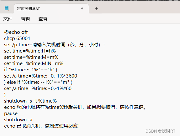 Windows BAT脚本 | 定时关机程序