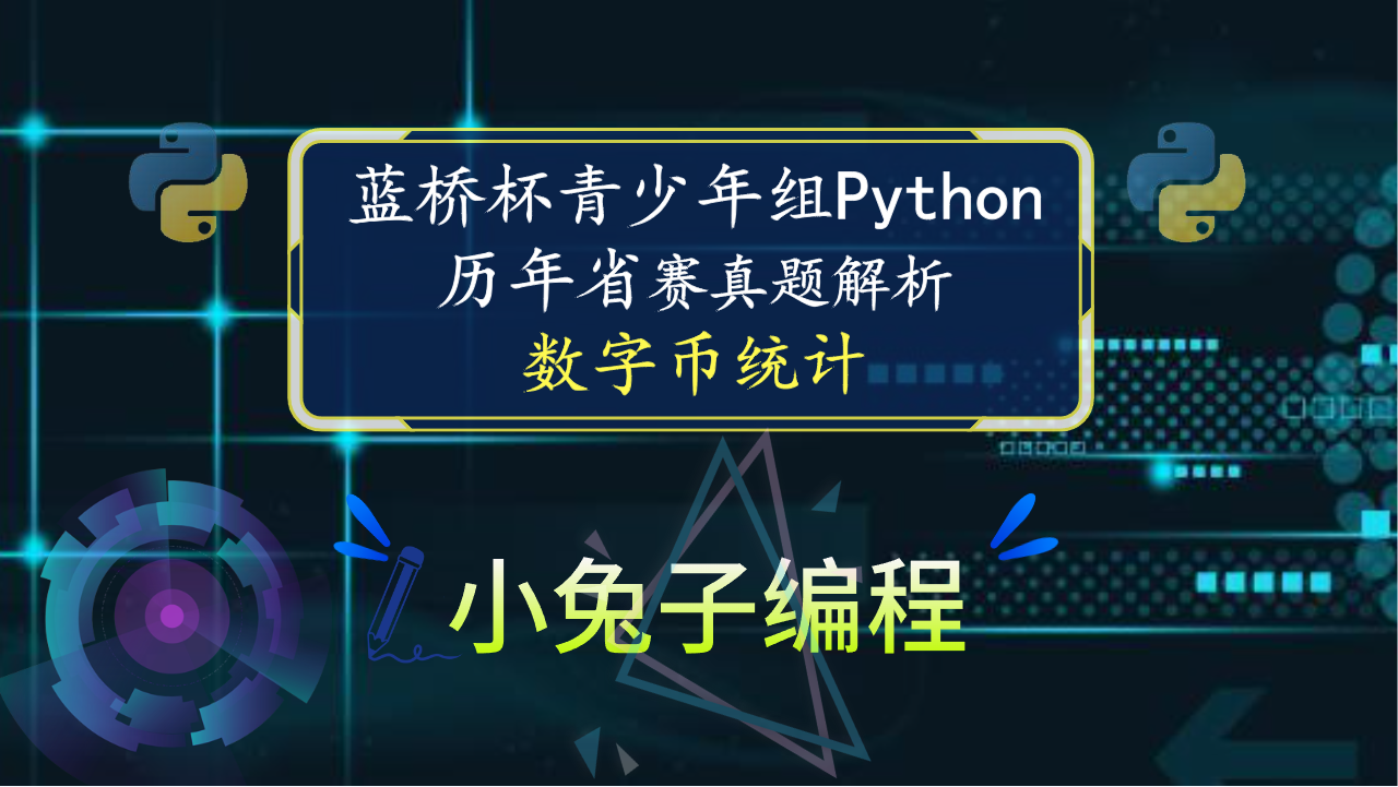 【蓝桥杯省赛真题46】python数字币统计 中小学青少年组蓝桥杯比赛 算法思维python编程省赛真题解析