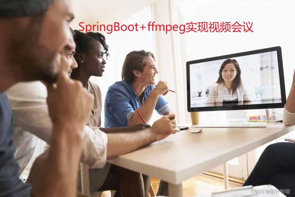 Spring Boot结合FFmpeg实现视频会议系统视频流处理与优化