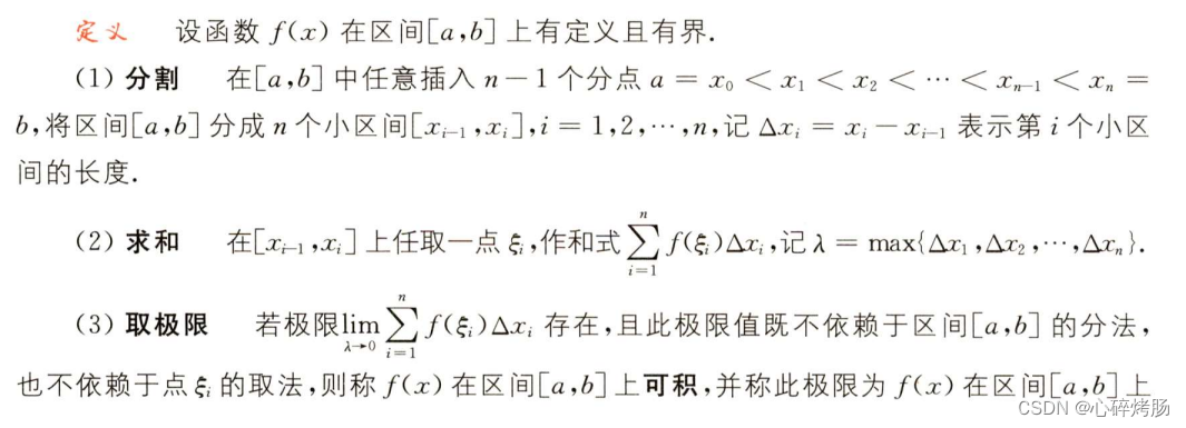 高等数学基础篇（数二）之定积分_定积分定义主部次部怎么区分-CSDN博客